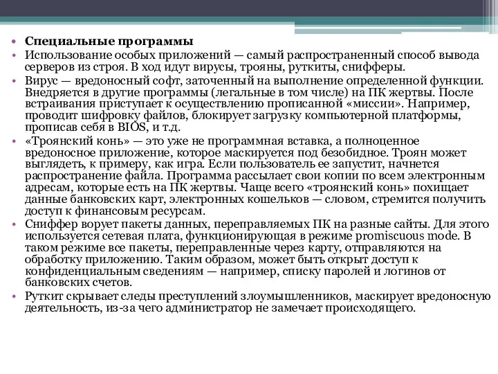 Специальные программы Использование особых приложений — самый распространенный способ вывода серверов из