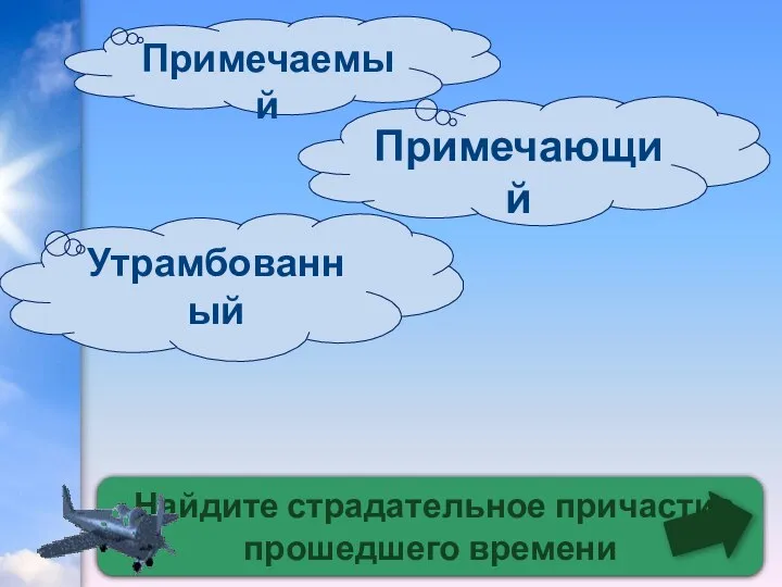 Найдите страдательное причастие прошедшего времени Утрамбованный Примечаемый Примечающий