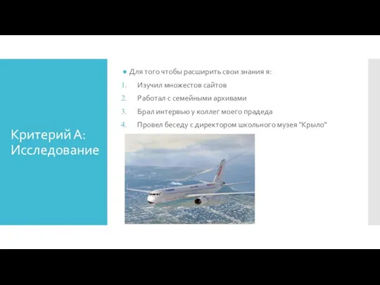 Критерий А: Исследование Для того чтобы расширить свои знания я: Изучил множестов