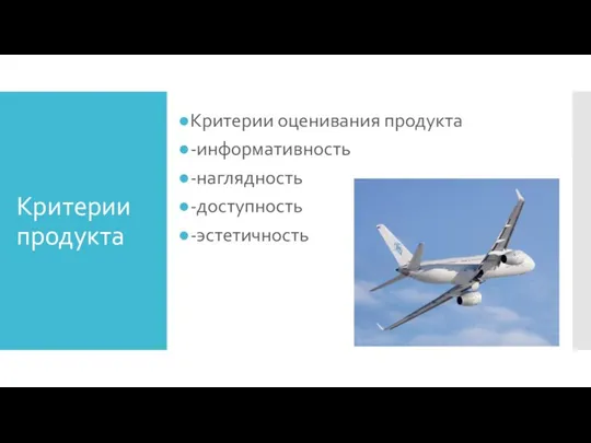 Критерии продукта Критерии оценивания продукта -информативность -наглядность -доступность -эстетичность