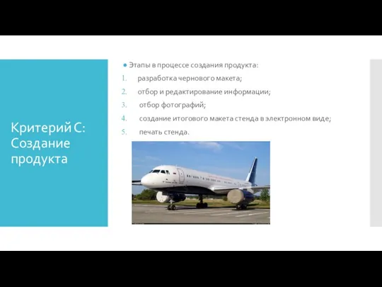 Критерий С: Создание продукта Этапы в процессе создания продукта: разработка чернового макета;