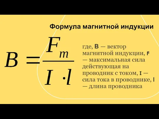 Формула магнитной индукции где, В — вектор магнитной индукции, F — максимальная