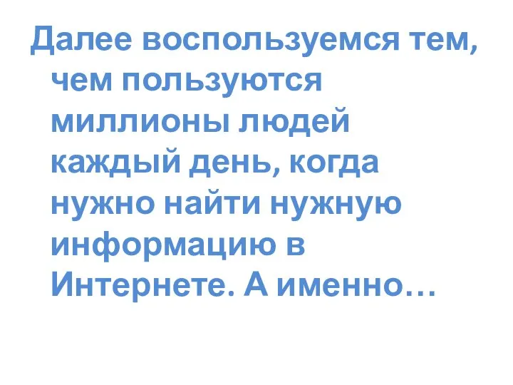 Далее воспользуемся тем, чем пользуются миллионы людей каждый день, когда нужно найти