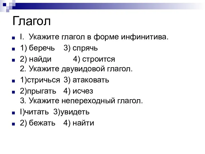 Глагол I. Укажите глагол в форме инфинитива. 1) беречь 3) спрячь 2)