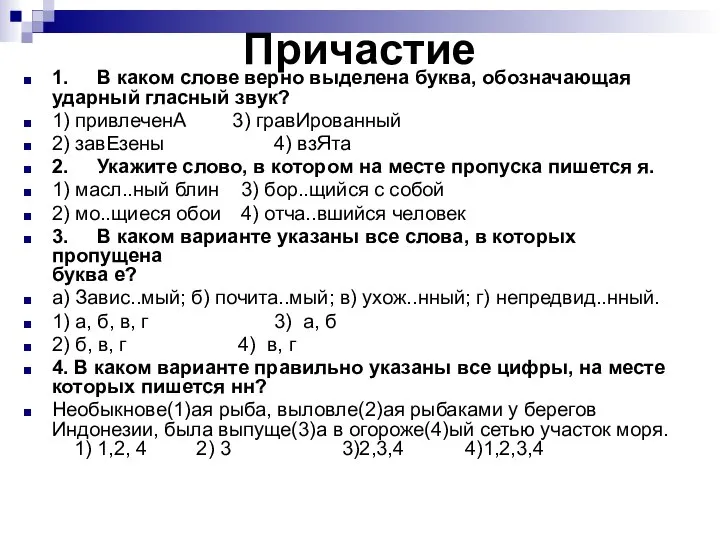 Причастие 1. В каком слове верно выделена буква, обозначающая ударный гласный звук?