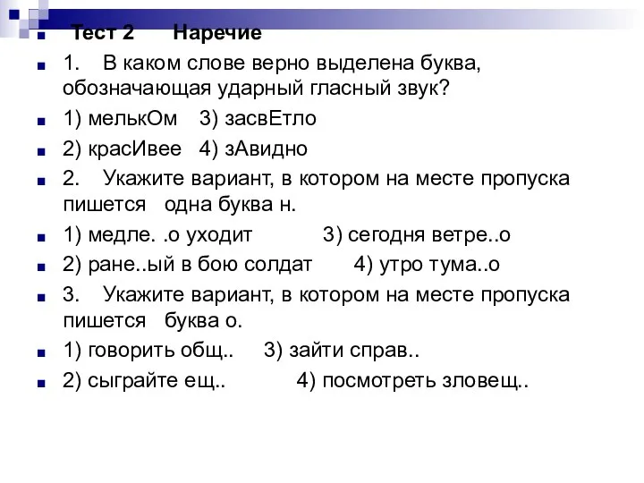 Тест 2 Наречие 1. В каком слове верно выделена буква, обозначающая ударный