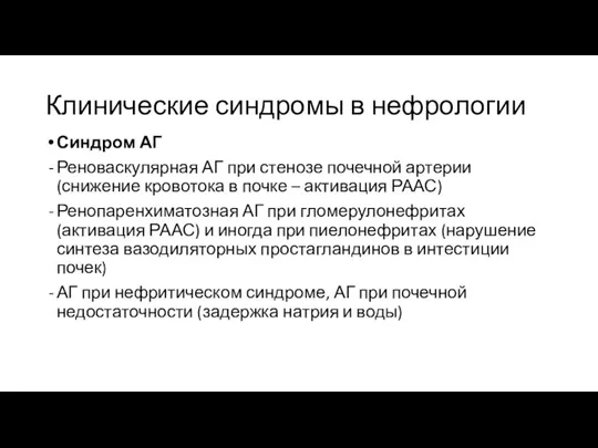 Клинические синдромы в нефрологии Синдром АГ Реноваскулярная АГ при стенозе почечной артерии