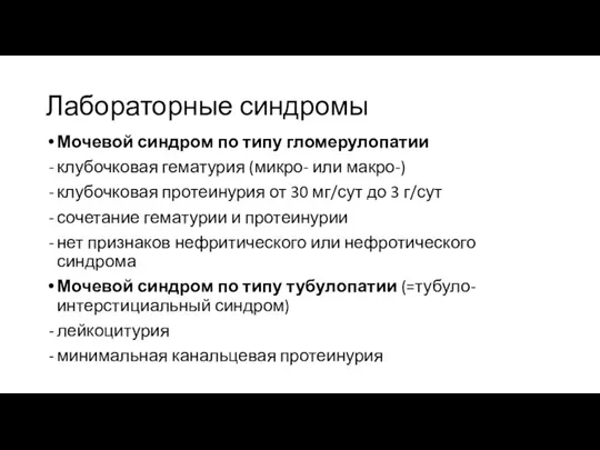 Лабораторные синдромы Мочевой синдром по типу гломерулопатии клубочковая гематурия (микро- или макро-)