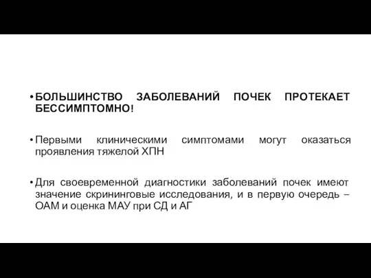 БОЛЬШИНСТВО ЗАБОЛЕВАНИЙ ПОЧЕК ПРОТЕКАЕТ БЕССИМПТОМНО! Первыми клиническими симптомами могут оказаться проявления тяжелой