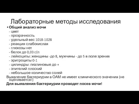 Лабораторные методы исследования Общий анализ мочи - цвет - прозрачность - удельный