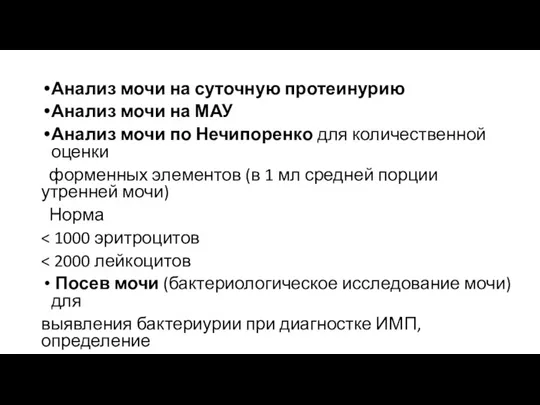 Анализ мочи на суточную протеинурию Анализ мочи на МАУ Анализ мочи по