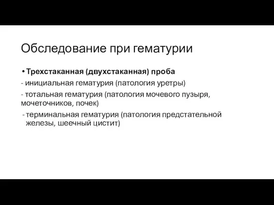 Обследование при гематурии Трехстаканная (двухстаканная) проба - инициальная гематурия (патология уретры) -