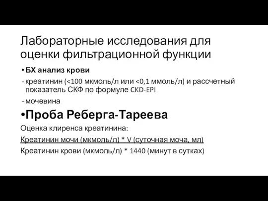 Лабораторные исследования для оценки фильтрационной функции БХ анализ крови креатинин ( мочевина