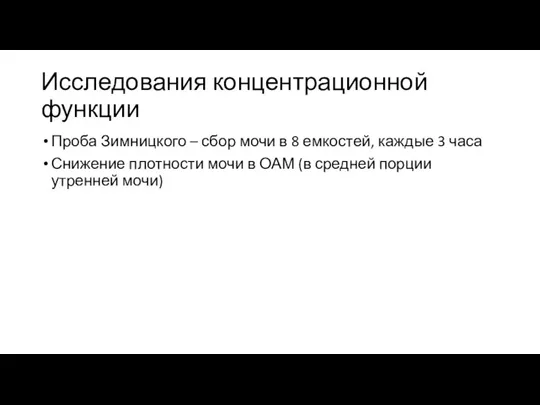 Исследования концентрационной функции Проба Зимницкого – сбор мочи в 8 емкостей, каждые