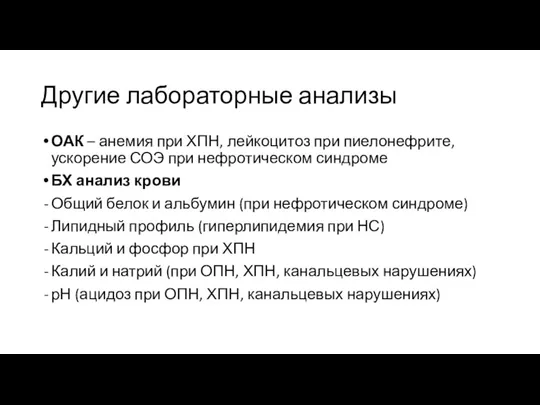 Другие лабораторные анализы ОАК – анемия при ХПН, лейкоцитоз при пиелонефрите, ускорение