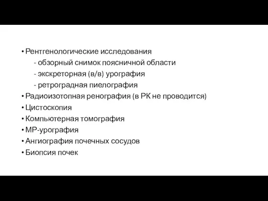 Рентгенологические исследования - обзорный снимок поясничной области - экскреторная (в/в) урография -