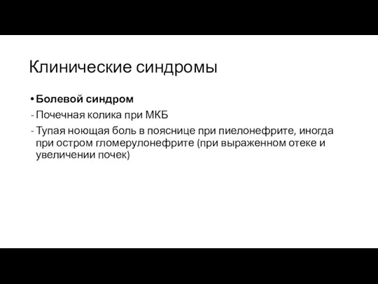 Клинические синдромы Болевой синдром Почечная колика при МКБ Тупая ноющая боль в