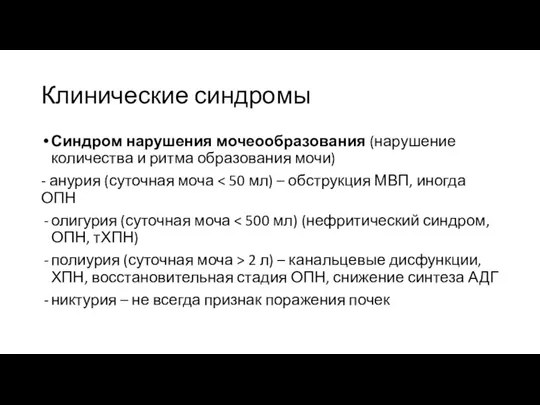 Клинические синдромы Синдром нарушения мочеообразования (нарушение количества и ритма образования мочи) -