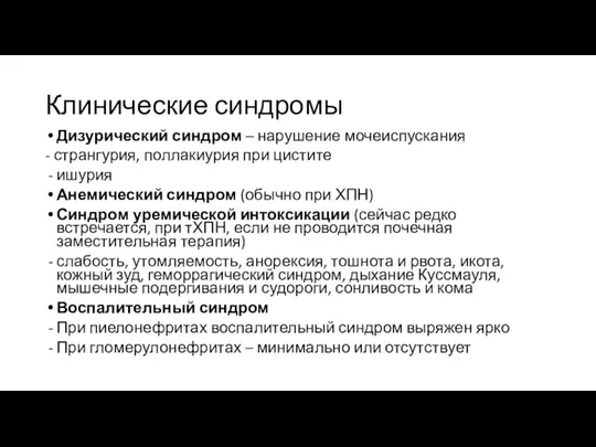 Клинические синдромы Дизурический синдром – нарушение мочеиспускания - странгурия, поллакиурия при цистите