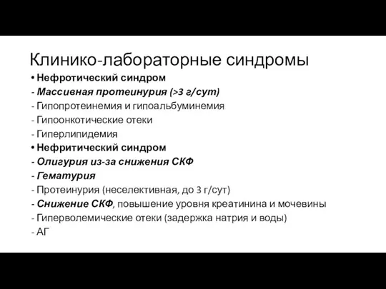 Клинико-лабораторные синдромы Нефротический синдром Массивная протеинурия (>3 г/сут) Гипопротеинемия и гипоальбуминемия Гипоонкотические