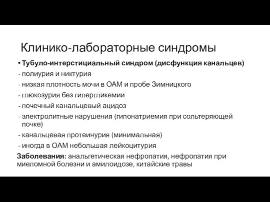 Клинико-лабораторные синдромы Тубуло-интерстициальный синдром (дисфункция канальцев) полиурия и никтурия низкая плотность мочи