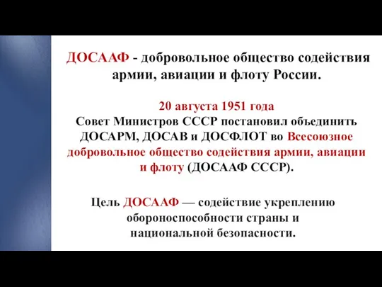 ДОСААФ - добровольное общество содействия армии, авиации и флоту России. 20 августа