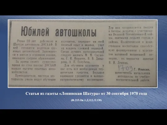 Статья из газеты «Ленинская Шатура» от 30 сентября 1978 года (Ф.215.Оп.1.Д.112.Л.130)