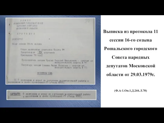 Выписка из протокола 11 сессии 16-го созыва Рошальского городского Совета народных депутатов