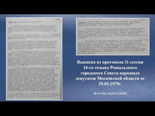 Выписка из протокола 11 сессии 16-го созыва Рошальского городского Совета народных депутатов