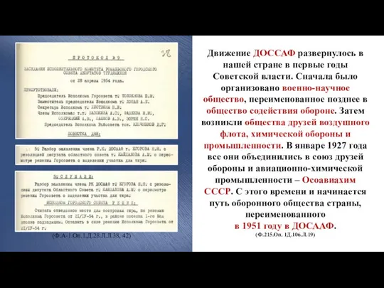 Движение ДОССАФ развернулось в нашей стране в первые годы Советской власти. Сначала