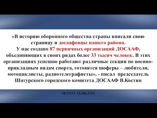 «В историю оборонного общества страны вписали свою страницу и досаафовцы нашего района.