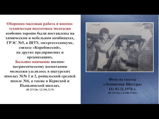 Оборонно-массовая работа и военно-техническая подготовка молодежи особенно хорошо были поставлены на химическом