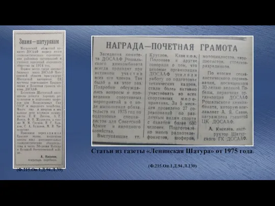 (Ф.215.Оп.1.Д.94.Л.39) Статьи из газеты «Ленинская Шатура» от 1975 года. (Ф.215.Оп.1.Д.94.Л.130)