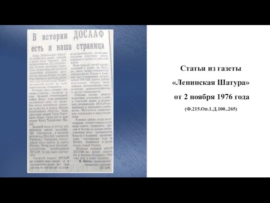 Статья из газеты «Ленинская Шатура» от 2 ноября 1976 года (Ф.215.Оп.1.Д.100..265)
