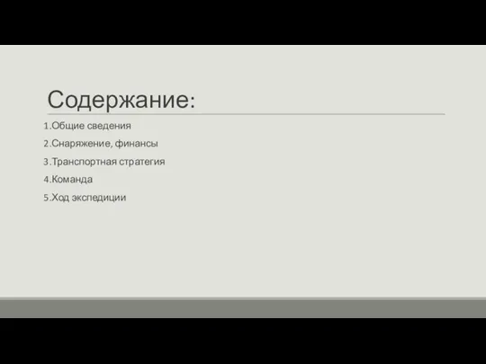 Содержание: 1.Общие сведения 2.Снаряжение, финансы 3.Транспортная стратегия 4.Команда 5.Ход экспедиции