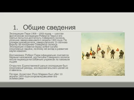 1. Общие сведения Экспедиция Пири 1908—1909 годов — шестая арктическая экспедиция Роберта