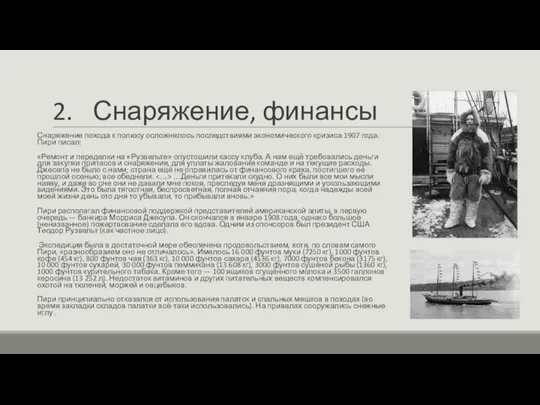 2. Снаряжение, финансы Снаряжение похода к полюсу осложнялось последствиями экономического кризиса 1907