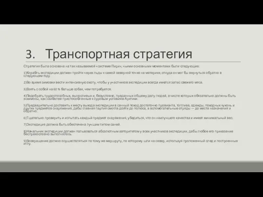 3. Транспортная стратегия Стратегия была основана на так называемой «системе Пири», чьими