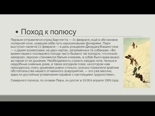 • Поход к полюсу Первым отправлялся отряд Бартлетта — 15 февраля, ещё