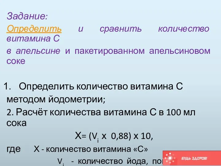 Задание: Определить и сравнить количество витамина С в апельсине и пакетированном апельсиновом