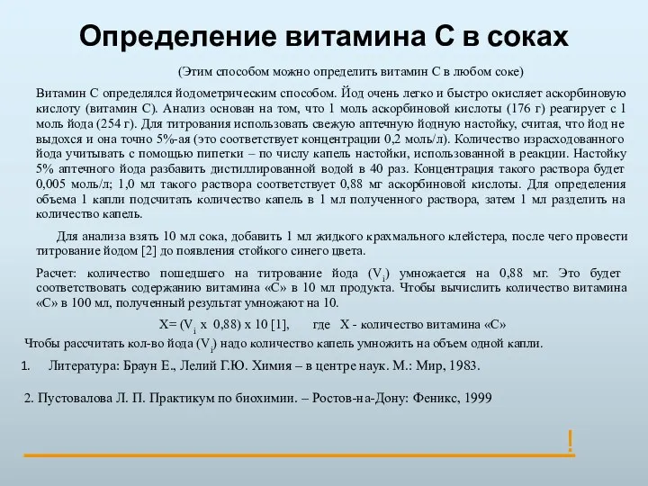 Определение витамина С в соках (Этим способом можно определить витамин С в