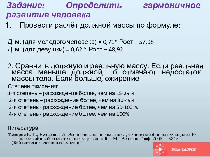 Задание: Определить гармоничное развитие человека Провести расчёт должной массы по формуле: Д.