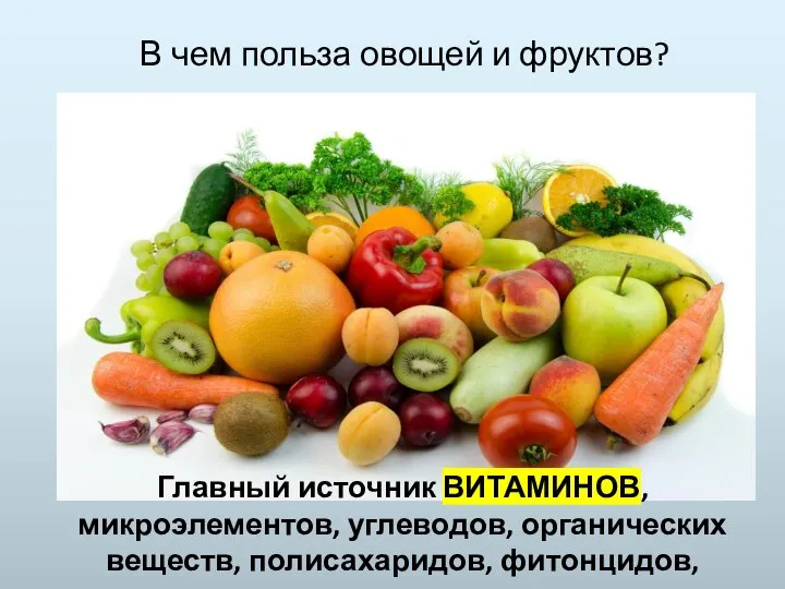 В чем польза овощей и фруктов? Главный источник ВИТАМИНОВ, микроэлементов, углеводов, органических
