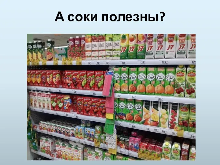 А соки полезны?