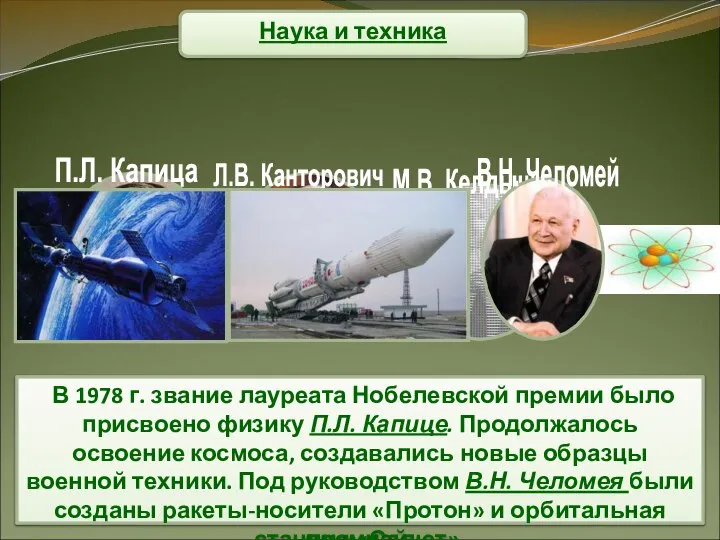 Наука и техника Широкое признание в стране получили труды академика М.В. Келдыша