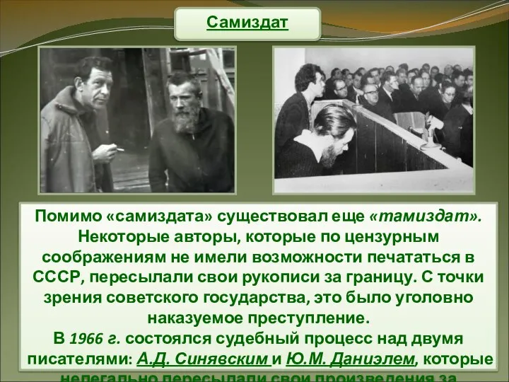 Самиздат Помимо «самиздата» существовал еще «тамиздат». Некоторые авторы, которые по цензурным соображениям