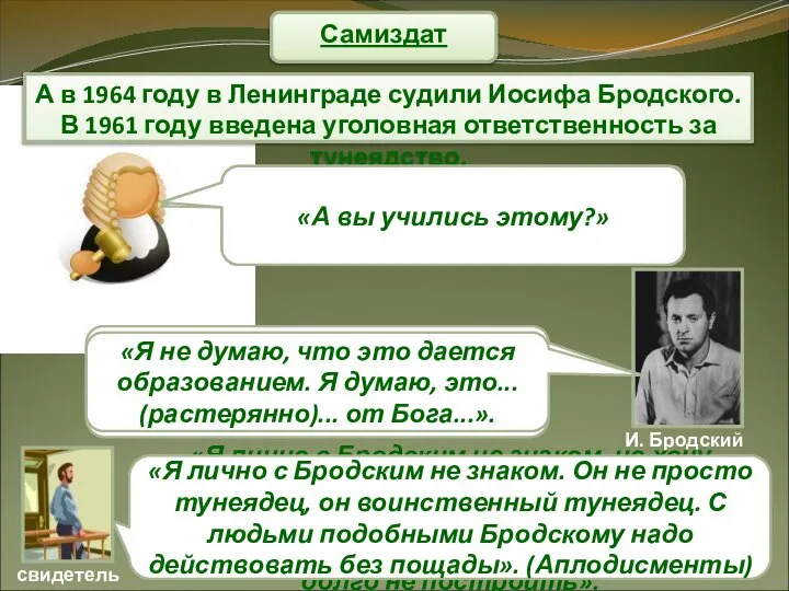 Самиздат «Чем вы занимаетесь?» А в 1964 году в Ленинграде судили Иосифа