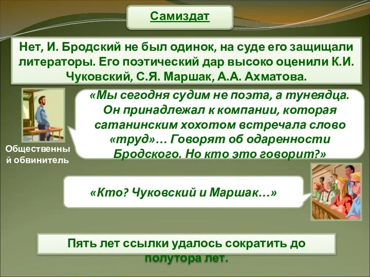 Самиздат Нет, И. Бродский не был одинок, на суде его защищали литераторы.