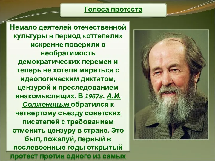 Голоса протеста Немало деятелей отечественной культуры в период «оттепели» искренне поверили в