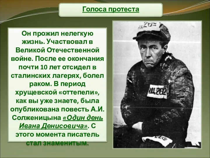 Голоса протеста Он прожил нелегкую жизнь. Участвовал в Великой Отечественной войне. После